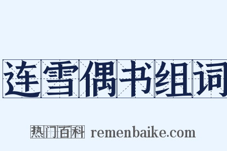 连雪偶书组词是什么意思的图片